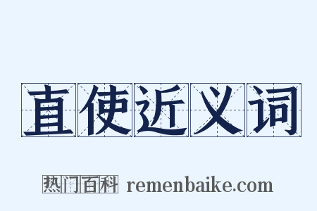 直使近义词是什么意思的图片